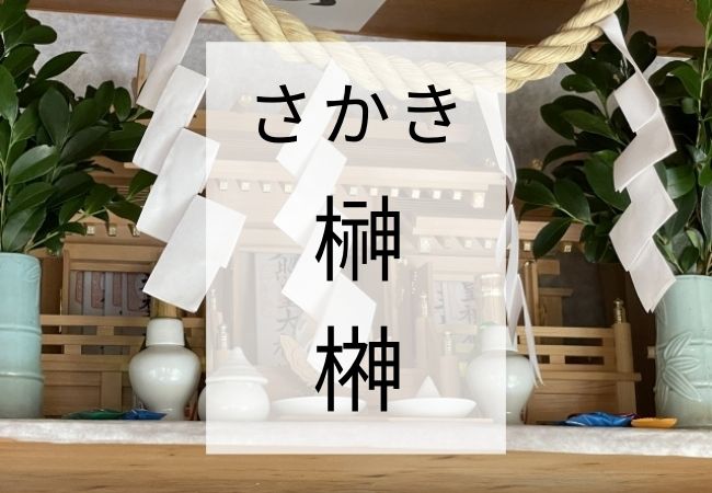 「きへんに神の榊(木ネ申)」をパソコンで表示したい人のための完全ガイド!