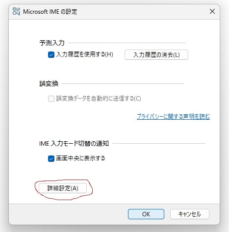 IMEの「変換文字制限をしない」設定2