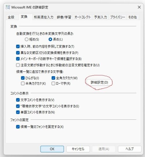 IMEの「変換文字制限をしない」設定3