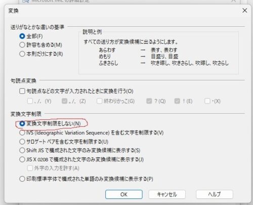 IMEの「変換文字制限をしない」設定4