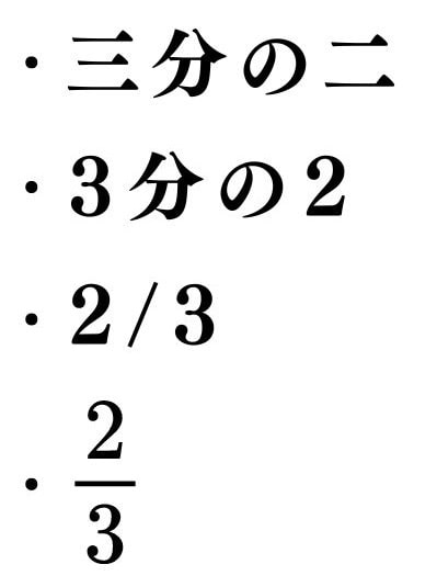 三分の二の書き方