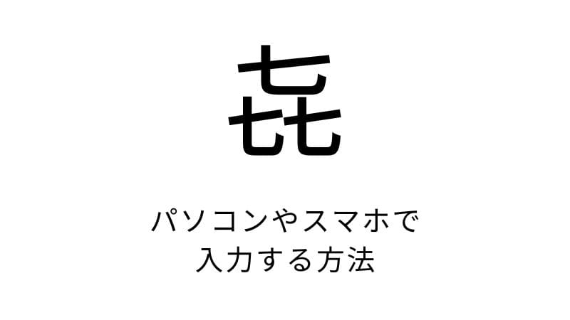 三つの七の漢字（喜の異体字）を入力する方法