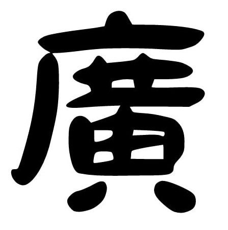 広の旧字体「廣」「广に黄」や、異体字「厂に黄」をPCで表示する方法!