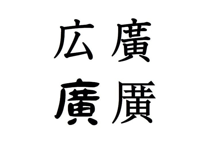 広の旧字体「廣」「广に黄」や、異体字「厂に黄」をPCで表示する方法!