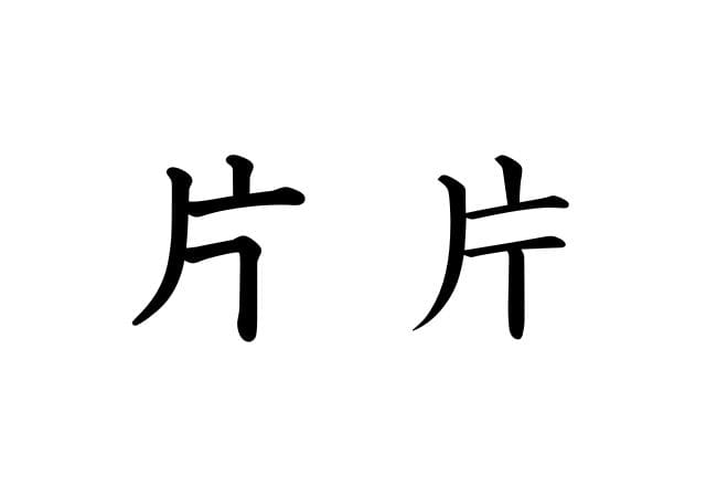 男 旧字 出し方 – 旧字体 フォント 無料 – 旧常用漢字一覧 [た行] – UNKDBP