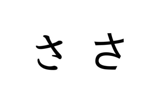ひらがな「さ」の異なるスタイルと筆順について