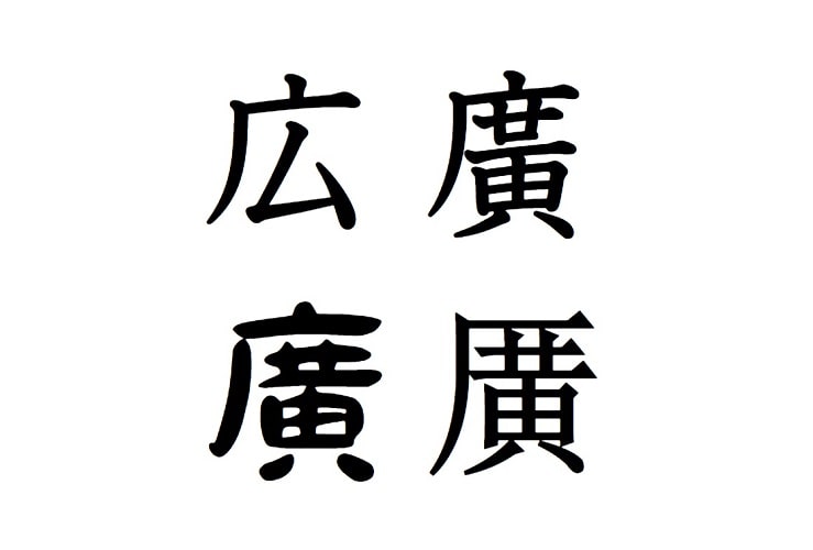 広の漢字いろいろ